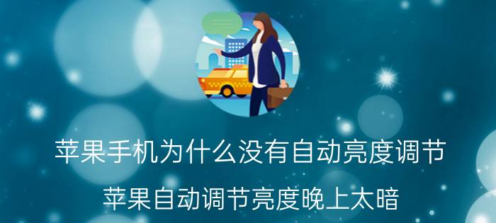 苹果手机为什么没有自动亮度调节 苹果自动调节亮度晚上太暗？